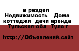  в раздел : Недвижимость » Дома, коттеджи, дачи аренда . Тульская обл.,Тула г.